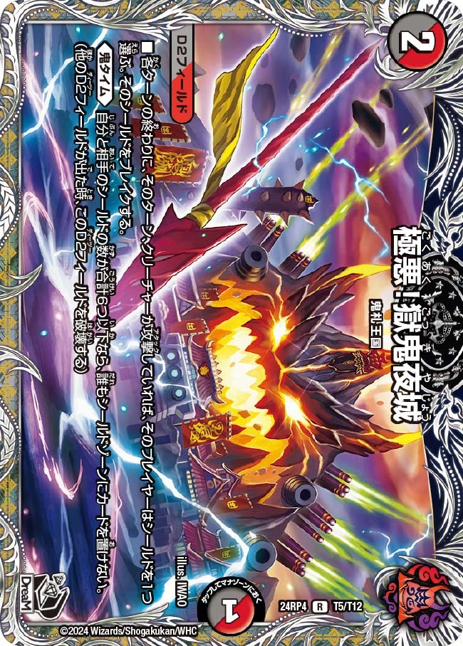 極悪！獄鬼夜城(T5/T12)