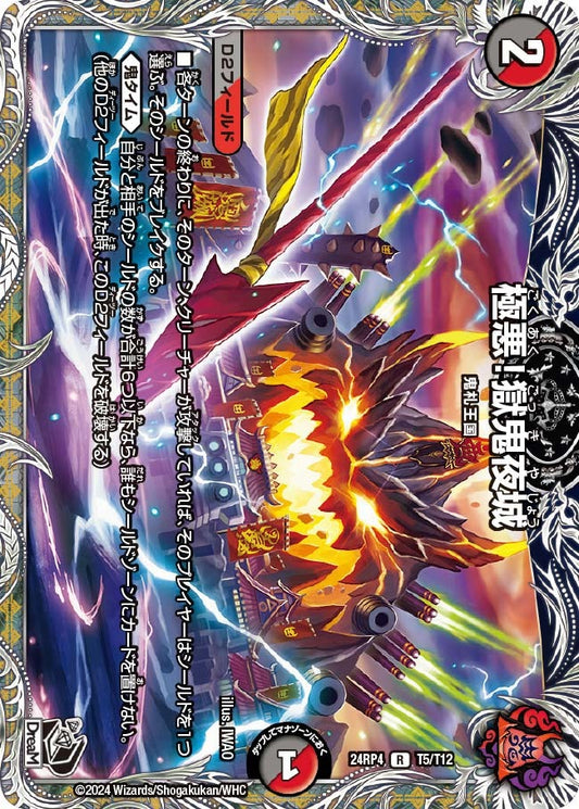 極悪！獄鬼夜城(T5/T12)