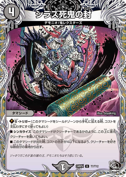 シラズ死鬼の封(T7/T12)