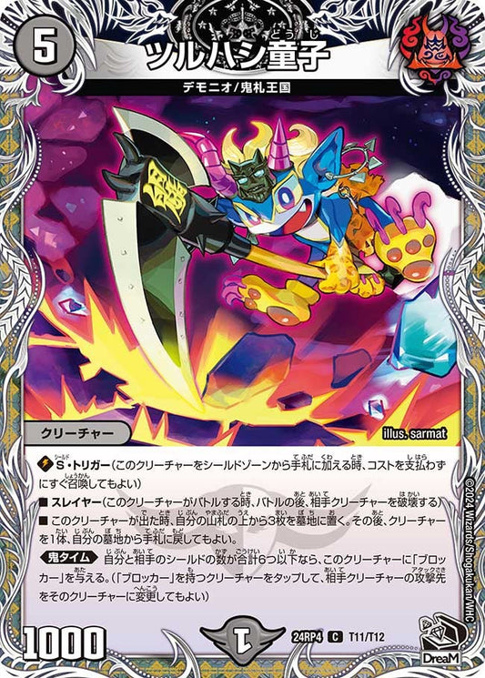 ツルハシ童子(T11/T12)