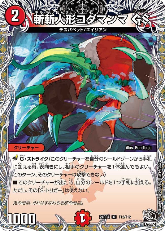斬斬人形コダマンマ GS(T12/T12)