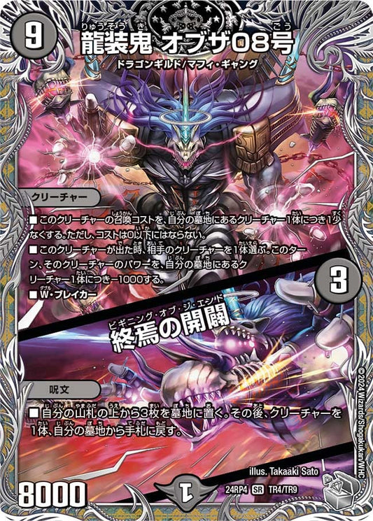 龍装鬼 オブザ08号 / 終焉の開闢(TR4/TR9)