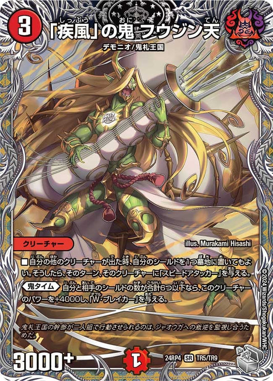 「疾風」の鬼 フウジン天(TR5/TR9)