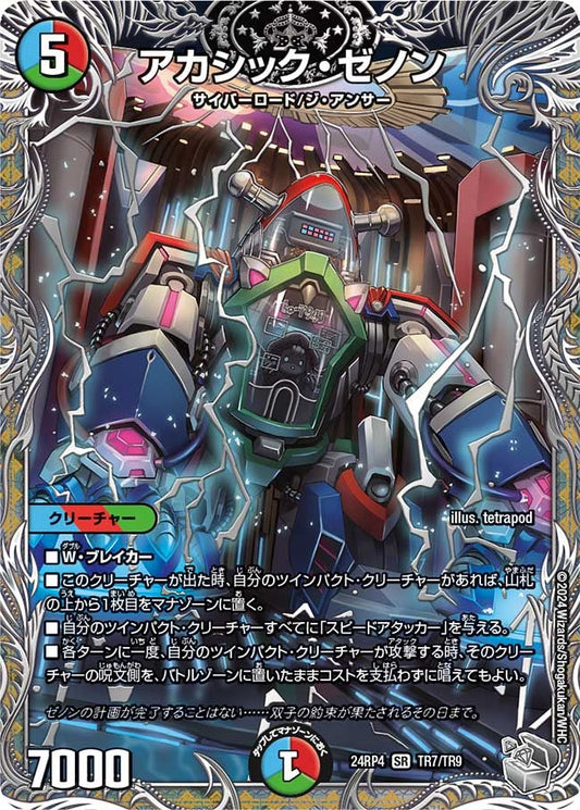 アカシック・ゼノン(TR7/TR9)