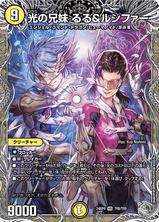 光の兄妹 るる＆ルシファー(TR8/TR9)