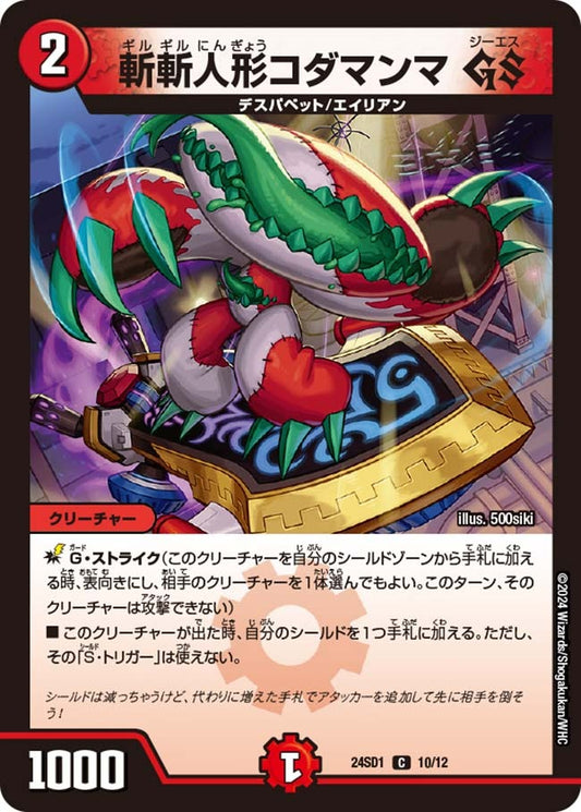 斬斬人形コダマンマ GS(10/12)