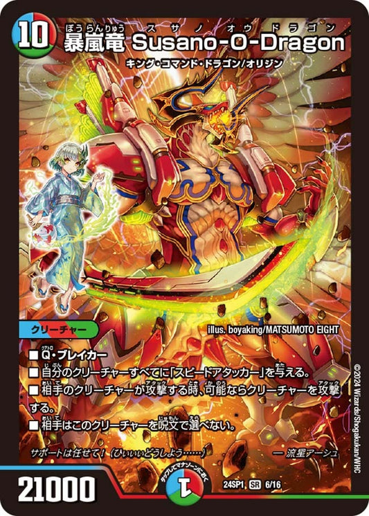暴嵐竜 Susano-O-Dragon(6/16)