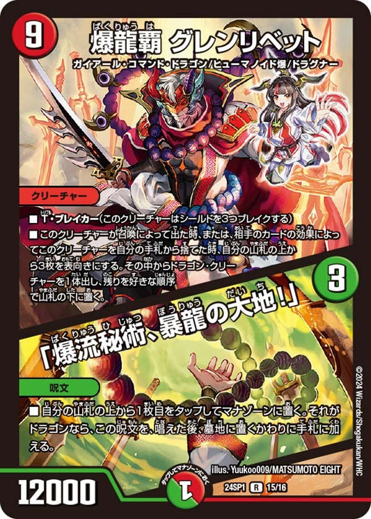爆龍覇 グレンリベット / 「爆流秘術、暴龍の大地！」(15/16)