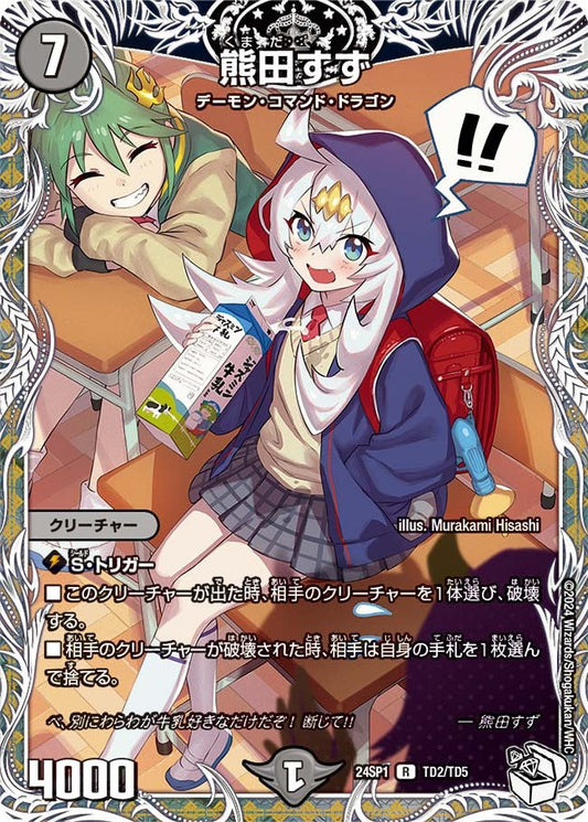 熊田すず(TD2/TD5)