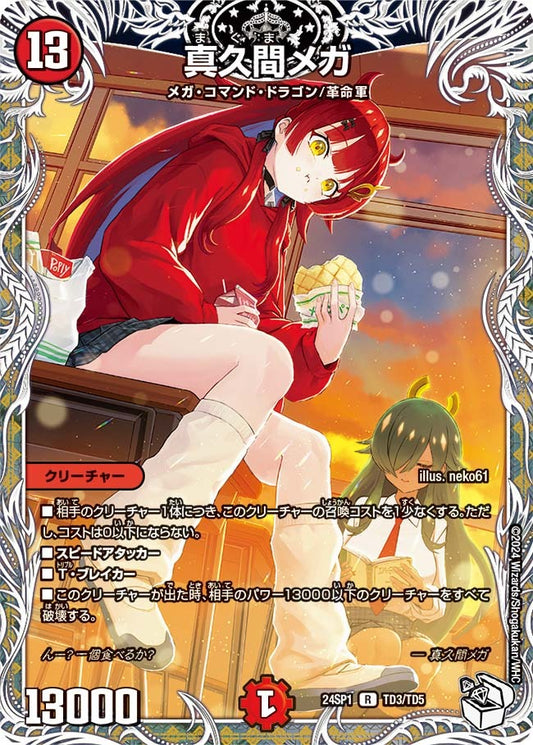 真久間メガ(TD3/TD5)