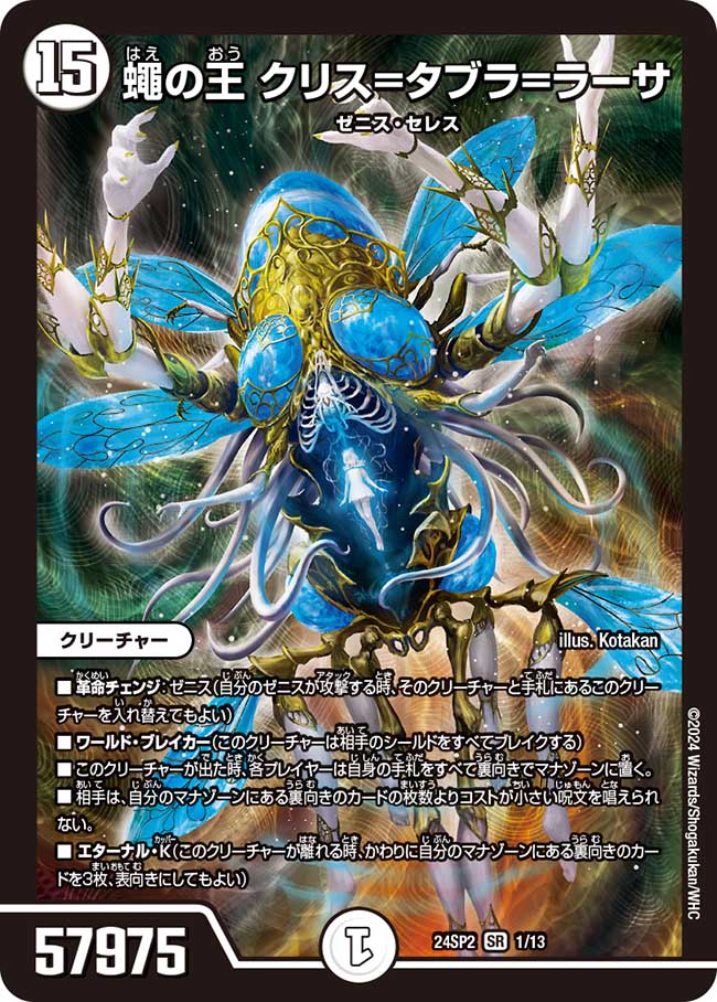 蠅の王 クリス=タブラ=ラーサ 1/13