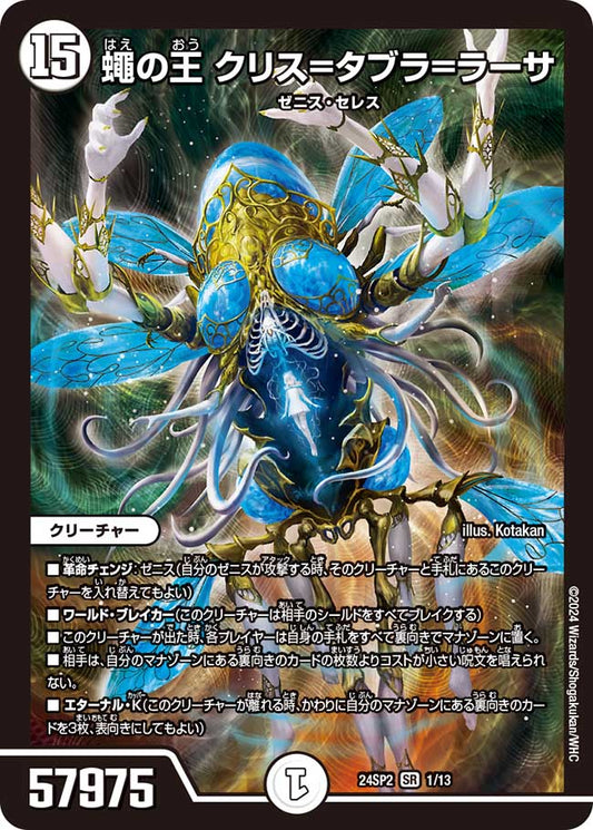 蠅の王 クリス=タブラ=ラーサ 1/13