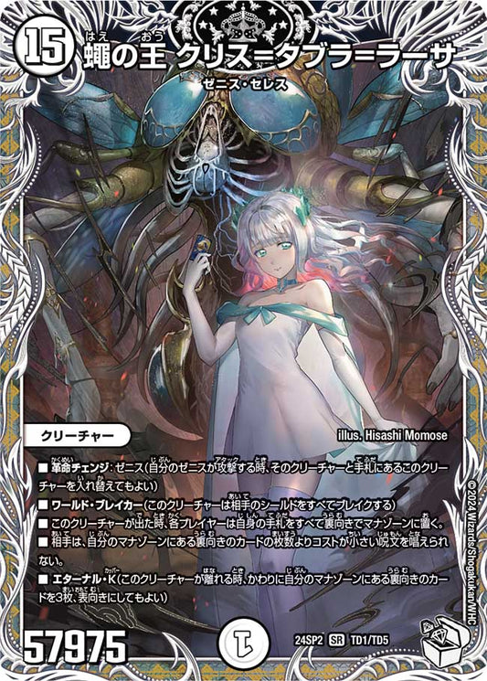 蠅の王 クリス=タブラ=ラーサ TD1/TD5
