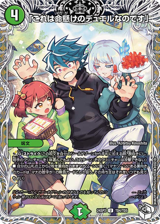 「これは命懸けのデュエルなのです」 TD4/TD5