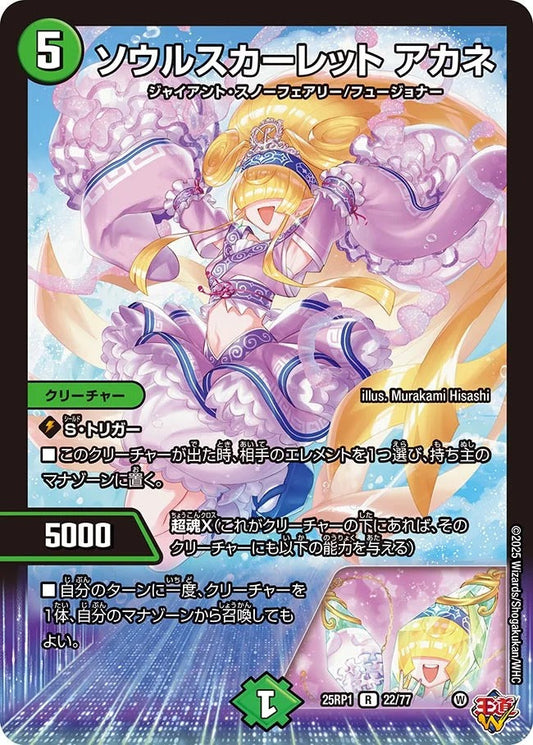 ソウルスカーレット アカネ(22/77)