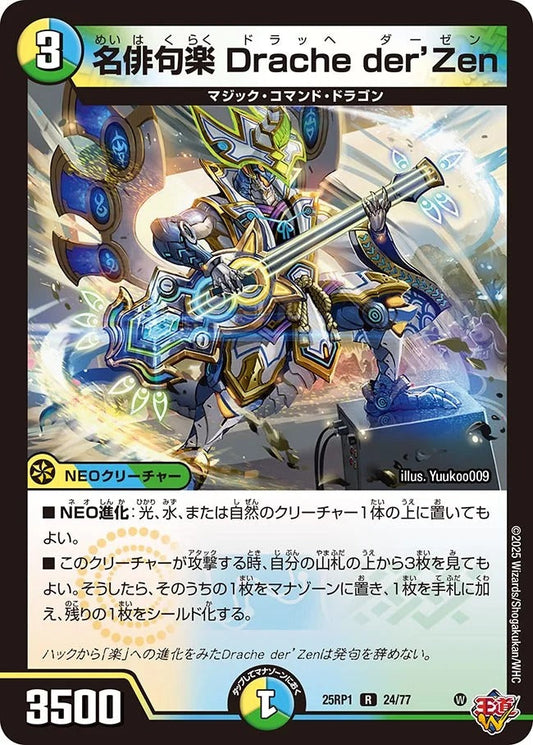 名俳句楽 Drache der’Zen(24/77)
