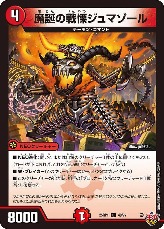 魔誕の戦慄ジュマゾール(40/77)