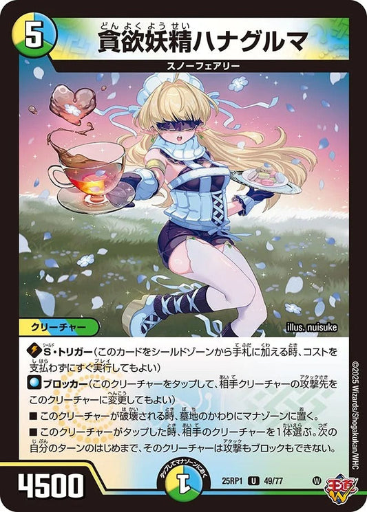 貪欲妖精ハナグルマ(49/77)