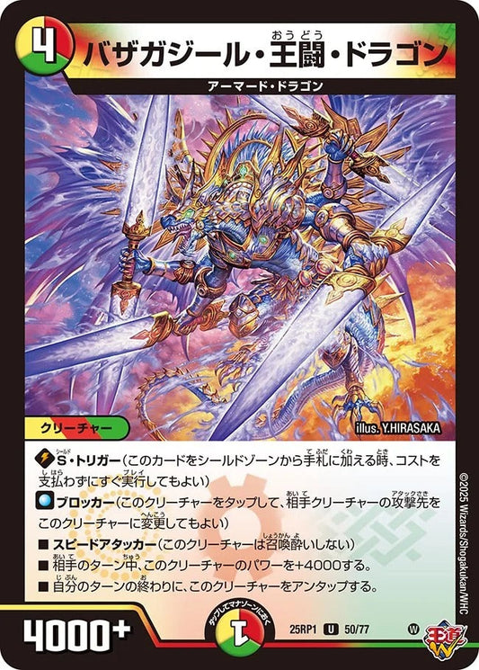 バザガジール・王闘・ドラゴン(50/77)