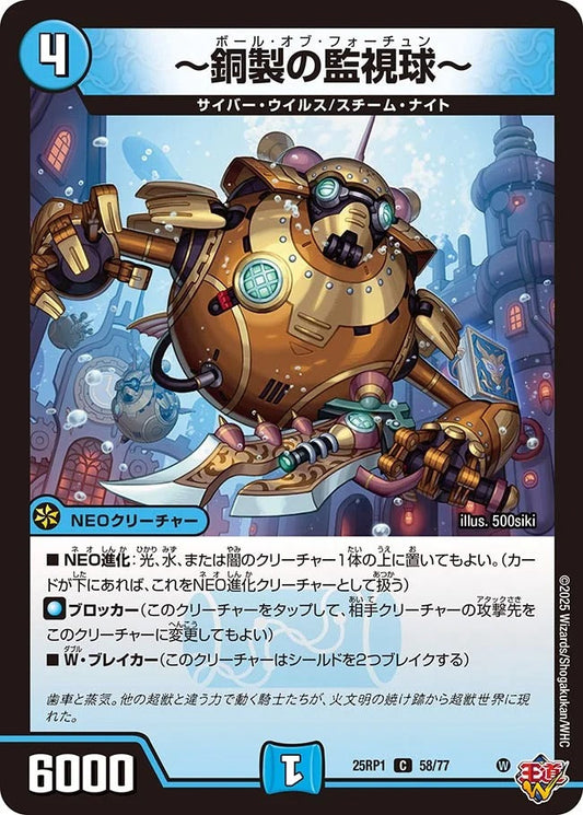 ～銅製の監視球～(58/77)
