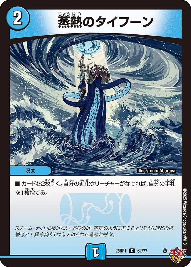 蒸熱のタイフーン(62/77)
