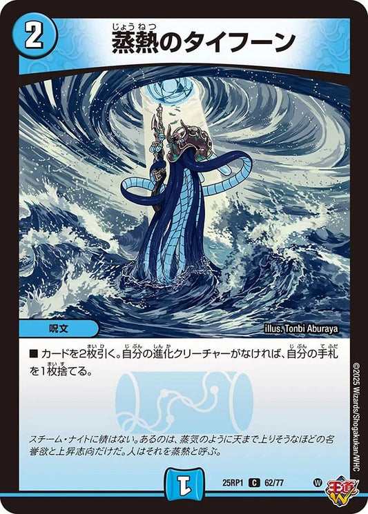 蒸熱のタイフーン(62/77)