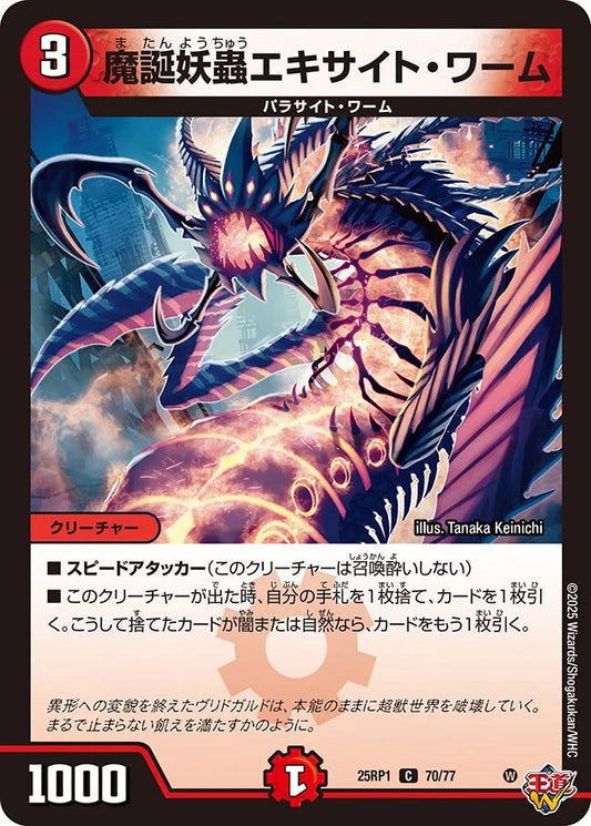 魔誕妖蟲エキサイト・ワーム(70/77)