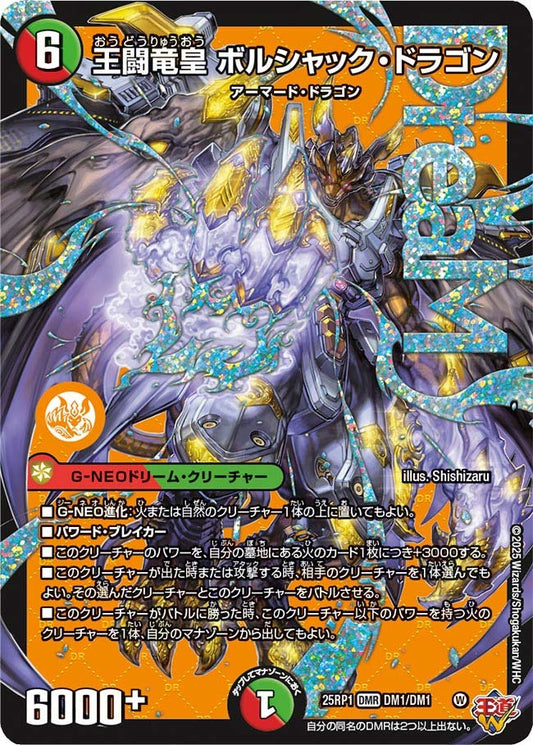 王闘竜皇 ボルシャック・ドラゴン(DM1/DM1)