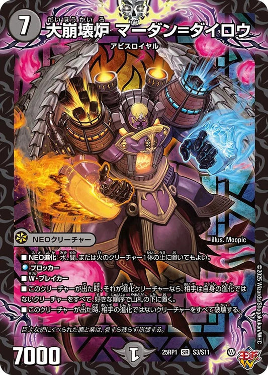 大崩壊炉 マーダン=ダイロウ(S3/S11)