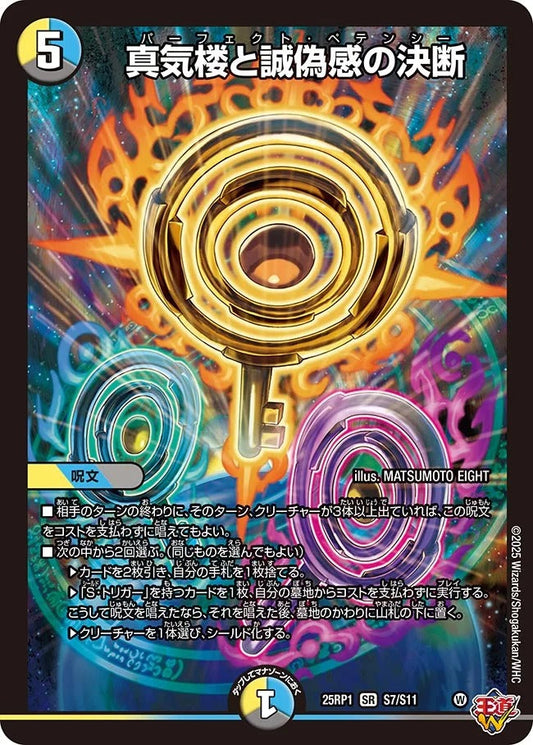 真気楼と誠偽感の決断(S7/S11)