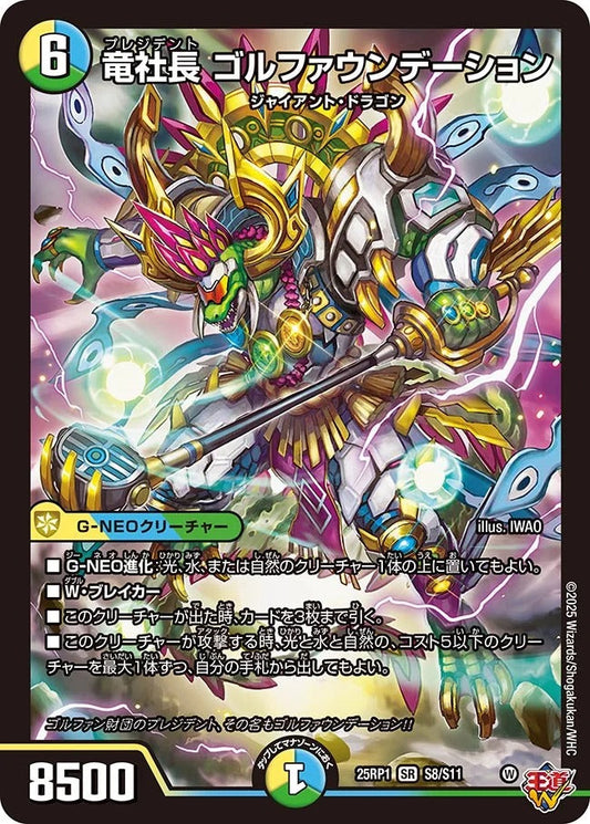 竜社長 ゴルファウンデーション(S8/S11)