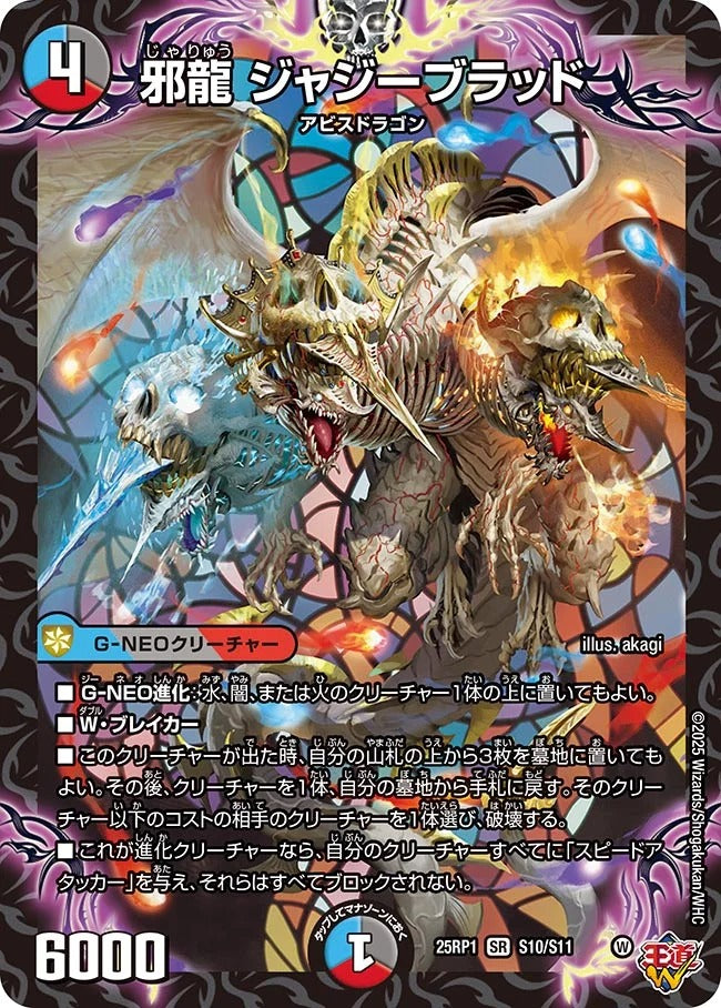 ※傷あり商品 邪龍 ジャジーブラッド(S10/S11)