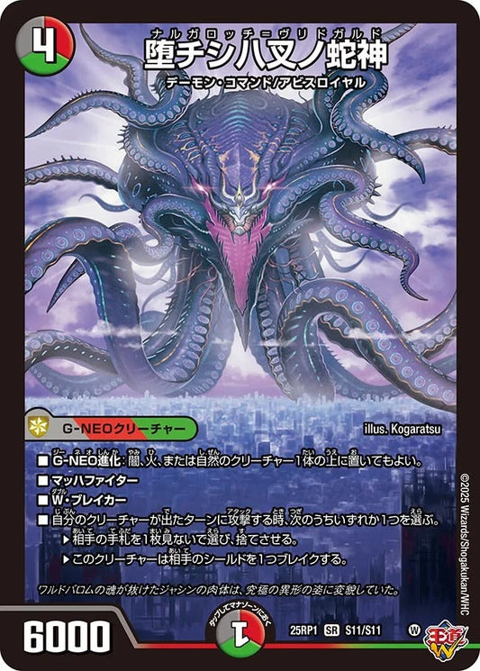 堕チシ八叉ノ蛇神(S11/S11)