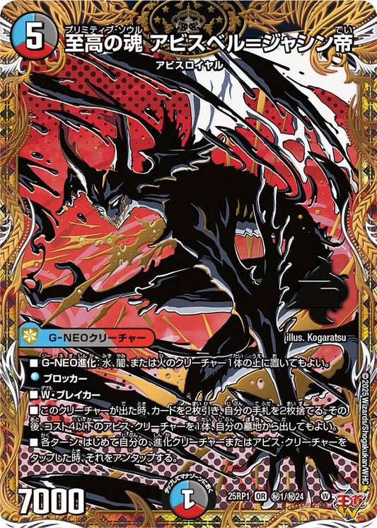 至高の魂 アビスベル＝ジャシン帝(秘1/秘24)