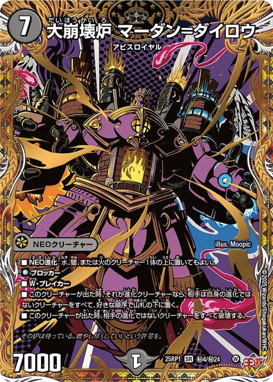 大崩壊炉 マーダン=ダイロウ(秘4/秘24)