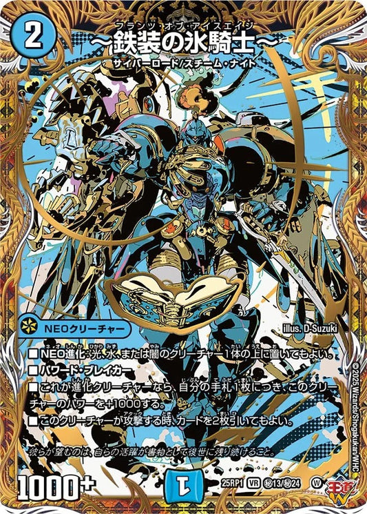 ～鉄装の氷騎士～(秘13/秘24)