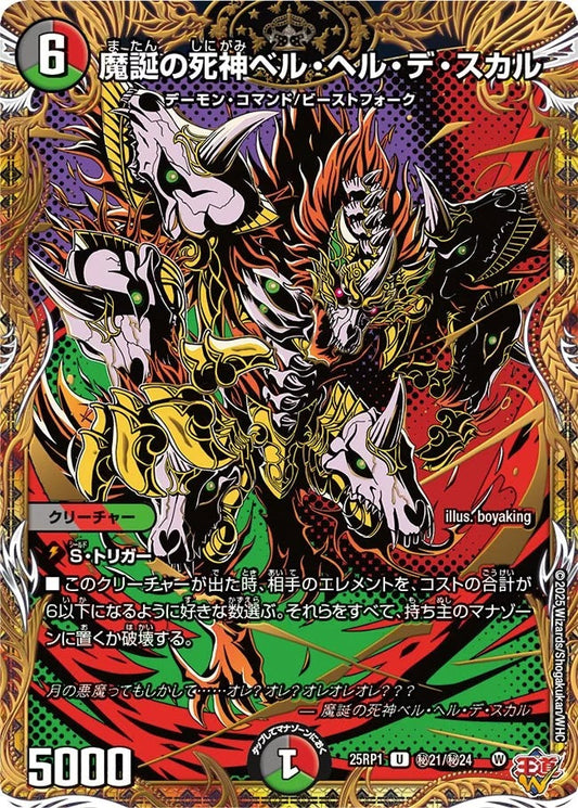魔誕の死神ベル・ヘル・デ・スカル(秘21/秘24)