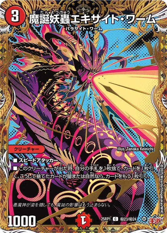 魔誕妖蟲エキサイト・ワーム(秘23/秘24)