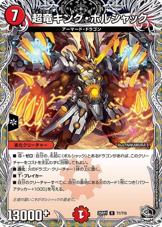 超竜キング・ボルシャック(T1/T10)