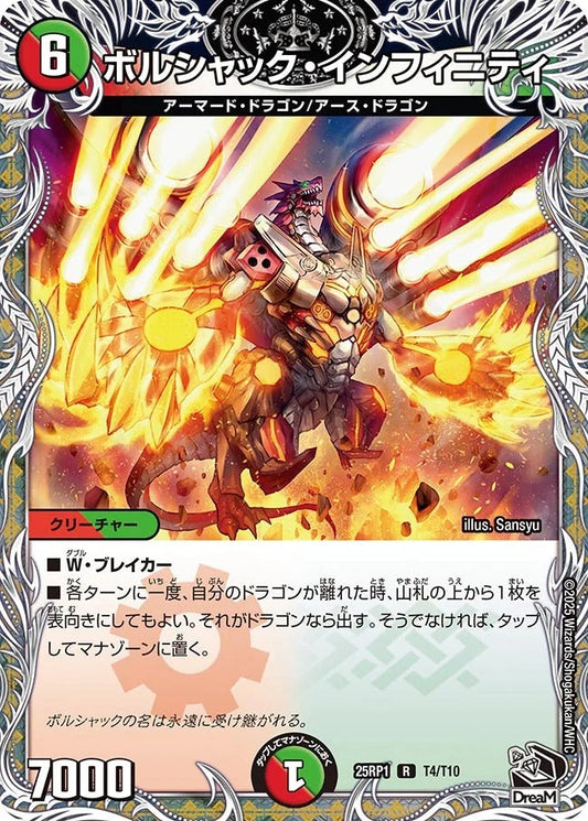 ボルシャック・インフィニティ(T4/T10)
