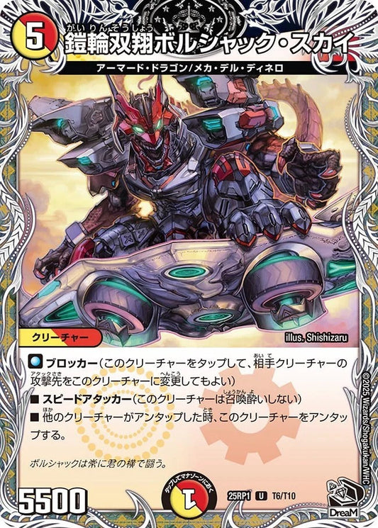 鎧輪双翔ボルシャック・スカイ(T6/T10)