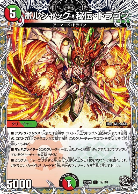 ボルシャック・秘伝・ドラゴン(T7/T10)