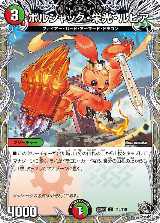 ボルシャック・栄光・ルピア(T10/T10)