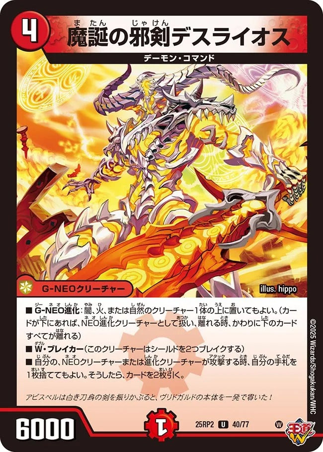 魔誕の邪剣デスライオス(40/77)