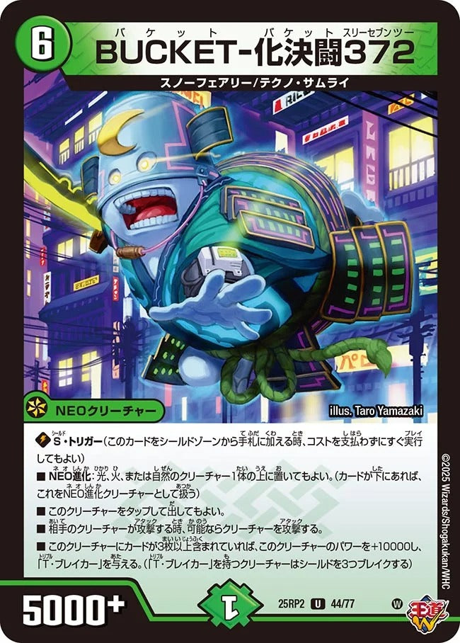 BUCKET-化決闘372(44/77)