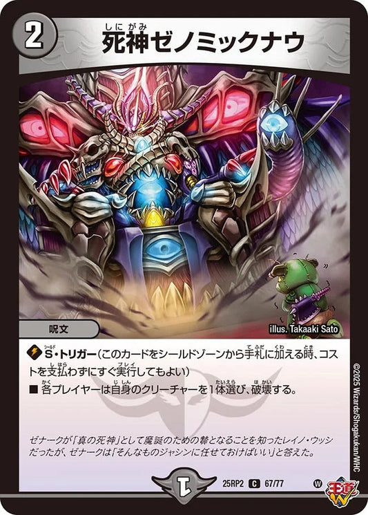 死神ゼノミックナウ(67/77)