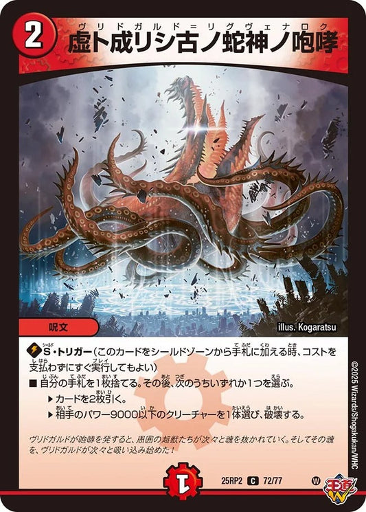 虚ト成リシ古ノ蛇神ノ咆哮(72/77)