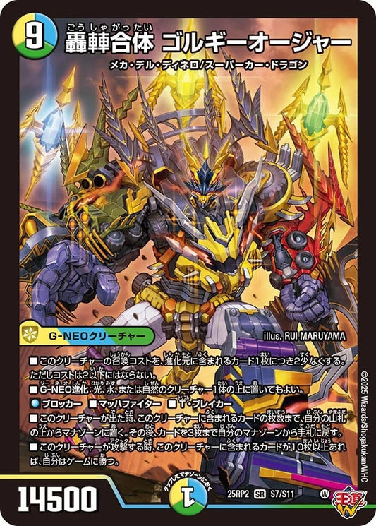 ※傷あり商品轟?合体 ゴルギーオージャー(S7/S11)