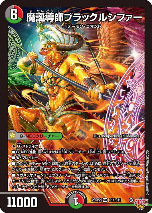 ※傷あり商品魔誕導師ブラックルシファー(S11/S11)