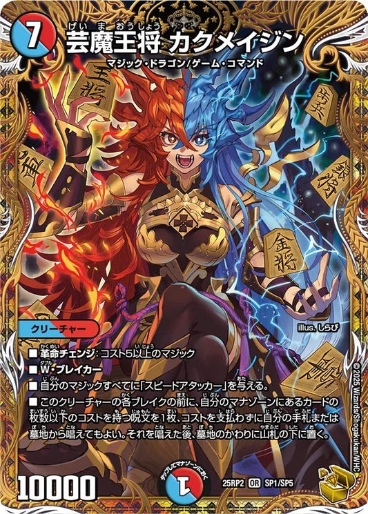 芸魔王将 カクメイジン(SP1/SP5)